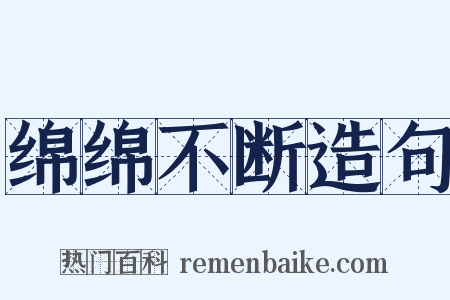 绵绵不断造句是什么意思的图片